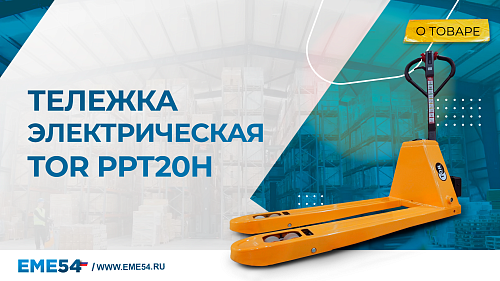 Новый видеообзор: Экономичная электрическая тележка TOR PPT20H